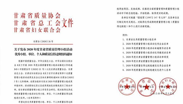 近日，甘肅省質(zhì)量協(xié)會(huì)、甘肅省總工會(huì)、甘肅省婦女聯(lián)合會(huì)聯(lián)合發(fā)文表彰了2020年甘肅省優(yōu)秀質(zhì)量管理小組活動(dòng)成果，隧道公司推薦申報(bào)的《研發(fā)一組濕陷性黃土路基施工高功效參數(shù)》《提高U型槽安裝的美觀(guān)度》和《