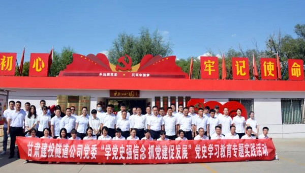 為推動黨史學(xué)習(xí)教育走深走實，根據(jù)集團公司關(guān)于黨史學(xué)習(xí)教育有關(guān)要求和隧道公司《關(guān)于開展黨史學(xué)習(xí)教育的實施方案》通知要求，9月8日，隧道公司組織黨員前往甘肅建投展廳和“初心園”開展黨史學(xué)習(xí)教育專題實踐活動