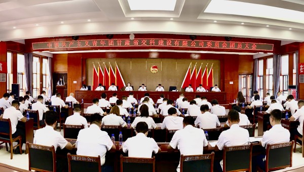 為進(jìn)一步加強(qiáng)交科公司團(tuán)組織建設(shè)，強(qiáng)化思想政治引領(lǐng)，提升廣大團(tuán)員青年的凝聚力、向心力，8月14日，共青團(tuán)甘肅省交科建設(shè)有限公司委員會(huì)團(tuán)員大會(huì)勝利召開(kāi)，會(huì)議聽(tīng)取并審議通過(guò)了團(tuán)委工作報(bào)告、團(tuán)費(fèi)收繳使用和管理