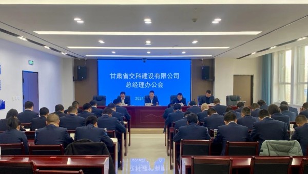 近日，交科公司召開總經(jīng)理辦公會，深入學(xué)習(xí)貫徹集團(tuán)公司和公司近期黨政工作會議精神，安排部署了2024年度重點工作任務(wù)。會上對2023年基層公司綜合檢查情況作了通報反饋，對2024年行政工作報告進(jìn)行了分解