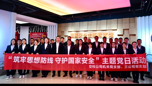 為進一步深入學習貫徹總體國家安全觀，增強公司全員紀律規(guī)矩意識，近日，交科公司機關(guān)黨支部、三公司黨支部聯(lián)合前往蘭州市中小學生綜合實踐基地國家安全主題教育館，開展“筑牢思想防線守護國家安全”主題黨日活動。