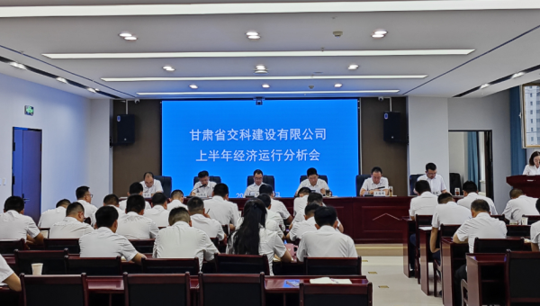 8月8日上午，交科公司召開2024年上半年經(jīng)濟運行分析會，傳達學(xué)習(xí)集團公司上半年經(jīng)濟運行分析會會議精神，總結(jié)公司上半年經(jīng)濟運行情況，分析形勢，查找問題，研究對策，明確方向，壓實責(zé)任，動員全司上下進一步