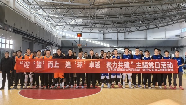 為深化黨建引領(lǐng)作用，豐富共建工作載體，增強(qiáng)黨組織凝聚力、戰(zhàn)斗力，11月27日，甘肅省交科建設(shè)有限公司三公司黨支部與蘭州新區(qū)蘭新能源科技集團(tuán)融合發(fā)展建設(shè)工程有限公司黨支部聯(lián)合開展了“迎‘籃’而上追‘球’