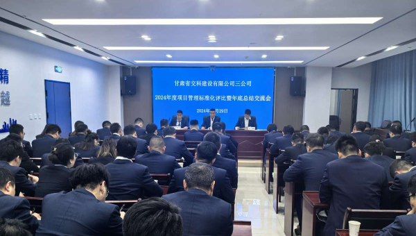 為進(jìn)一步提升精細(xì)化管理水平，切實(shí)強(qiáng)化工作效能，12月29日，甘肅省交科建設(shè)有限公司三公司召開了以“總結(jié)經(jīng)驗(yàn)、細(xì)化管理、凝心聚力、共謀發(fā)展”為主題的2024年度項(xiàng)目管理標(biāo)準(zhǔn)化評(píng)比暨年底總結(jié)交流會(huì)。會(huì)議中