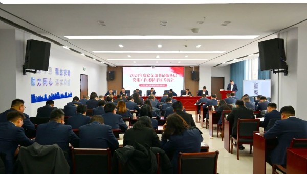 為深入貫徹新時(shí)代黨的建設(shè)總要求和新時(shí)代黨的組織路線，認(rèn)真履行管黨治黨責(zé)任，牢固樹立大抓基層的鮮明導(dǎo)向，1月25日上午，甘肅省交科建設(shè)有限公司黨委召開2024年度黨支部書記抓基層黨建工作述職評(píng)議考核會(huì)。