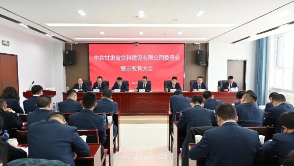 為落實(shí)黨風(fēng)廉政建設(shè)責(zé)任，不斷推動(dòng)全面從嚴(yán)治黨向縱深發(fā)展，2月28日，交科公司紀(jì)委召開黨員干部廉政警示教育大會，組織開展集體廉政談話，觀看了廉政警示教育片《重任在肩——年輕干部違紀(jì)違法案件警示錄》，教育