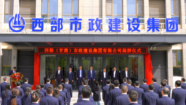 4月29日，甘肅建投旗下西部（甘肅）市政建設集團有限公司迎來企業(yè)發(fā)展史上的重要里程碑——新公司正式揭牌。甘肅建投黨委書記、董事長馬明出席揭牌儀式，與西部市政建設集團領導班子、兩級機關職工代表共同見證這
